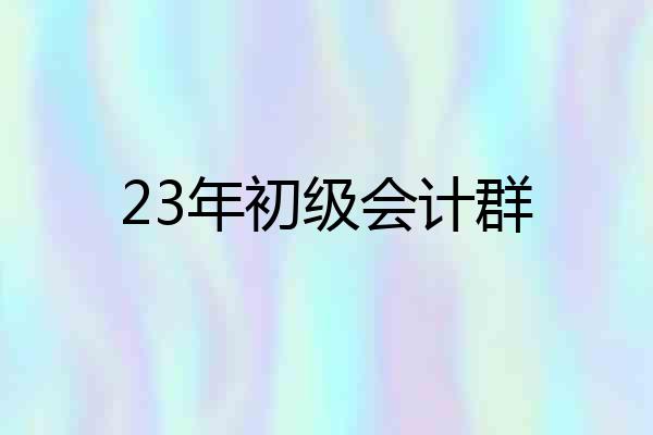 23年初级会计群