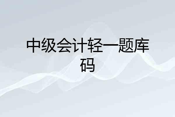 中级会计轻一题库码