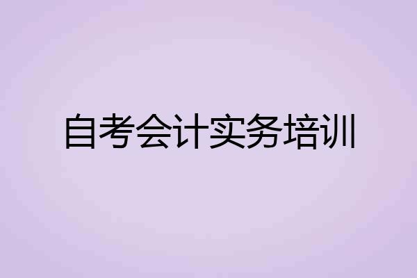 自考会计实务培训