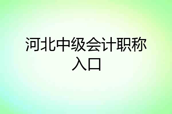 河北中级会计职称入口