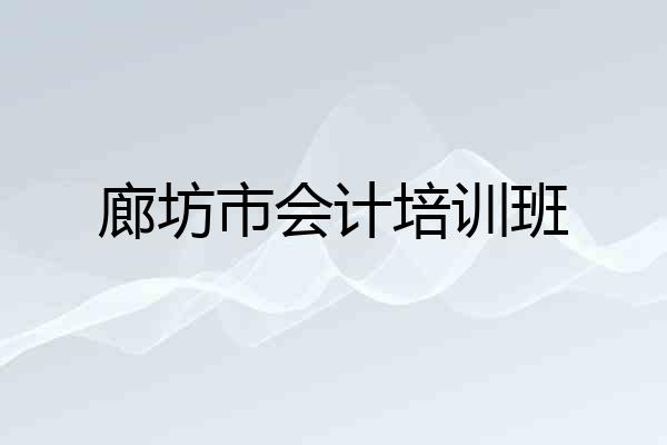 廊坊市会计培训班