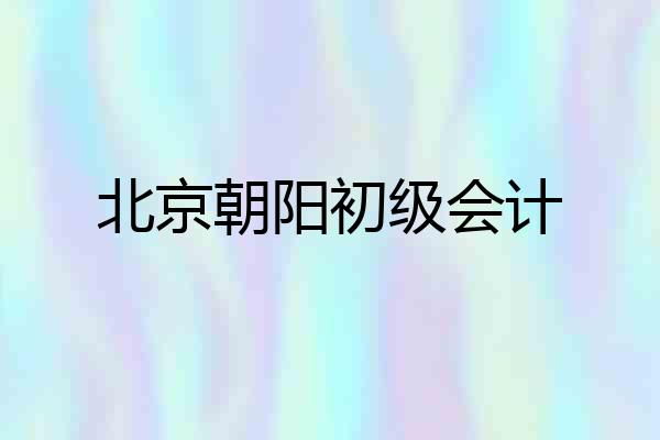 北京朝阳初级会计
