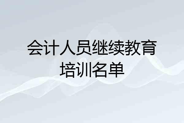 会计人员继续教育培训名单