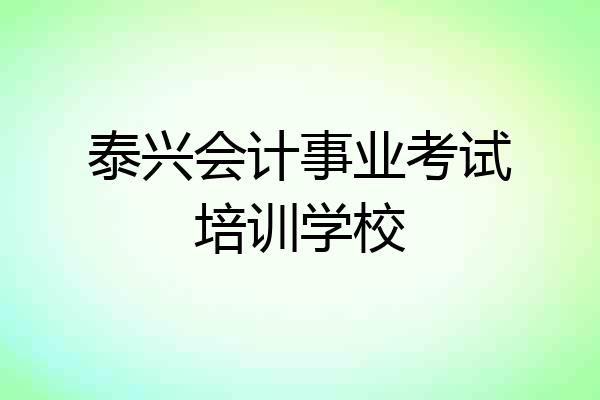 泰兴会计事业考试培训学校