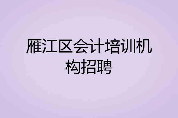 雁江区会计培训机构招聘