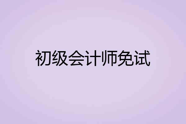 初级会计师免试