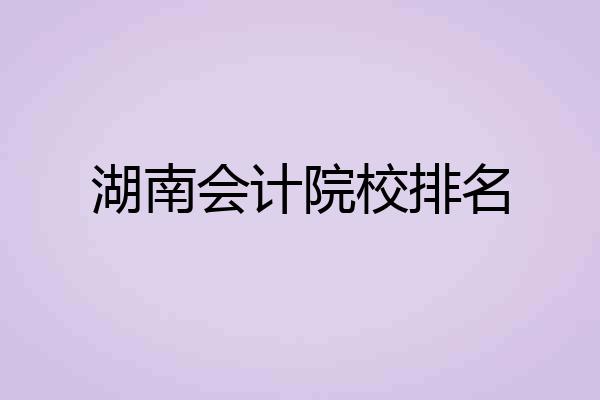 湖南会计院校排名