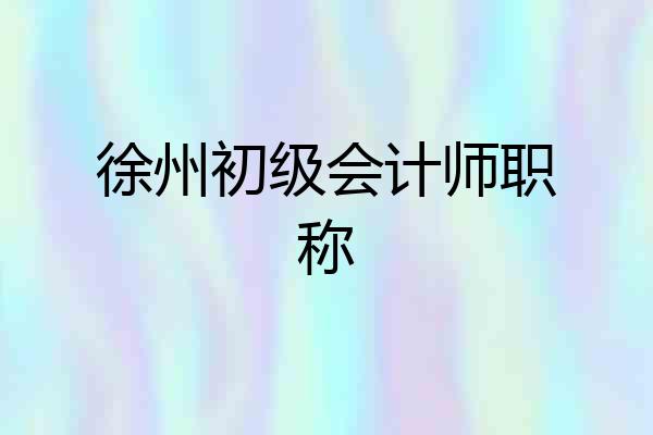 徐州初级会计师职称