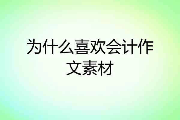 为什么喜欢会计作文素材