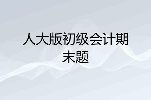 人大版初级会计期末题