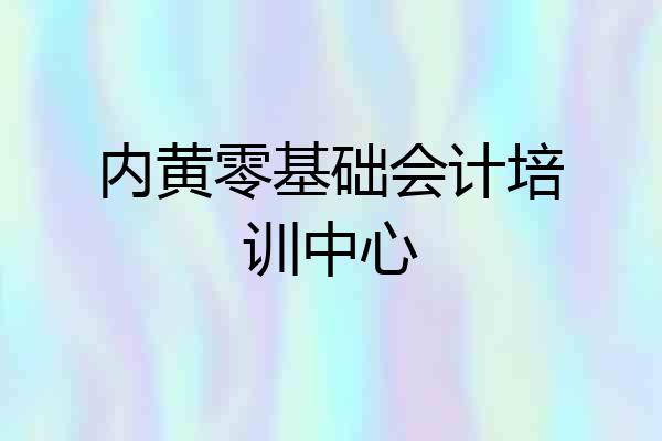 内黄零基础会计培训中心