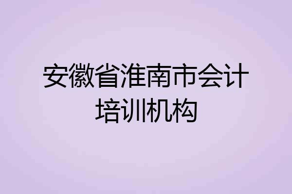 安徽省淮南市会计培训机构