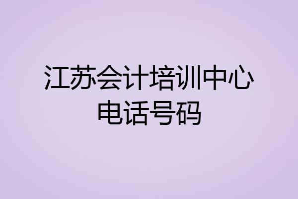 江苏会计培训中心电话号码