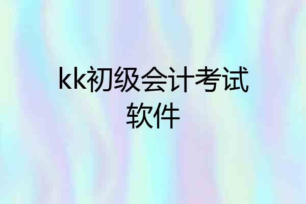 kk初级会计考试软件