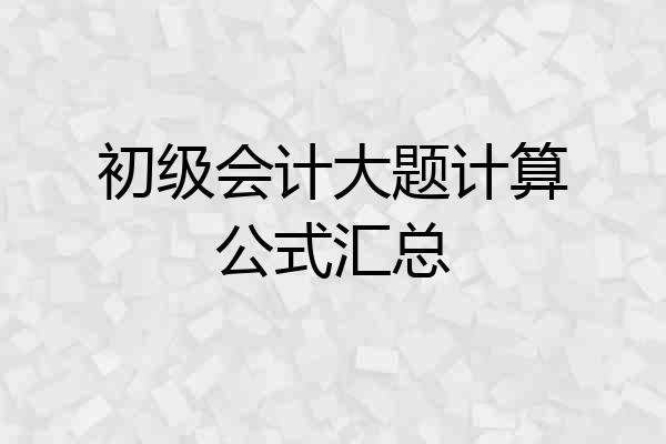 初级会计大题计算公式汇总