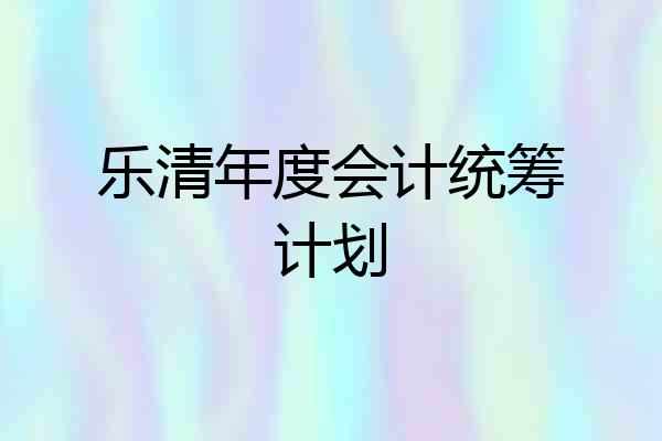 乐清年度会计统筹计划