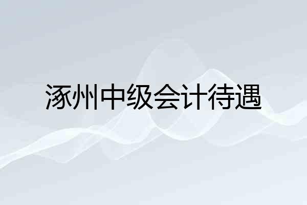涿州中级会计待遇
