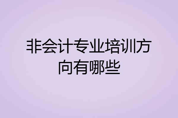 非会计专业培训方向有哪些