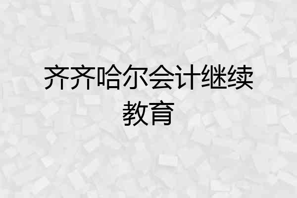 齐齐哈尔会计继续教育