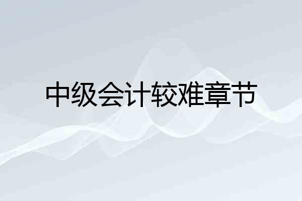 中级会计较难章节