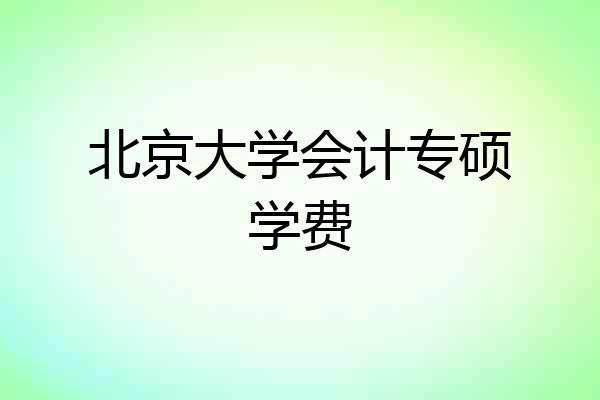北京大学会计专硕学费