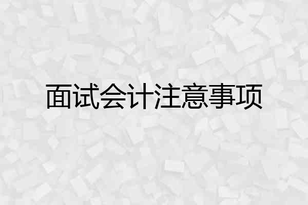 面试会计注意事项
