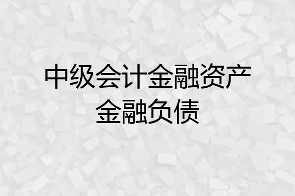中级会计金融资产金融负债