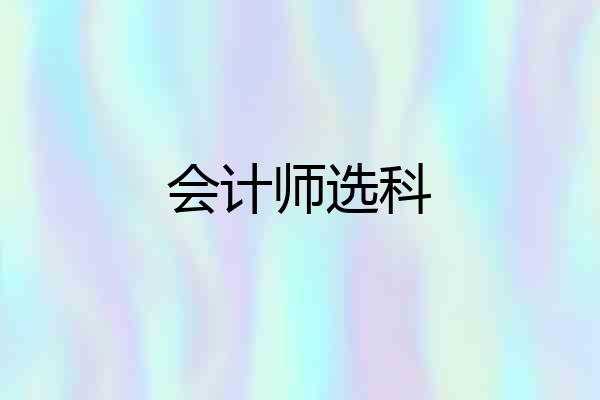会计师选科