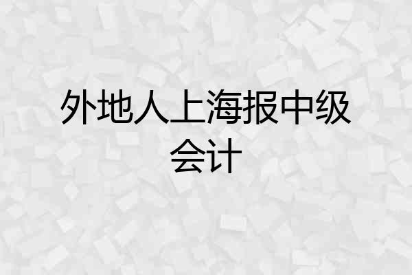 外地人上海报中级会计