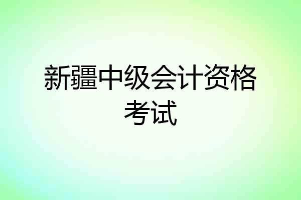 新疆中级会计资格考试
