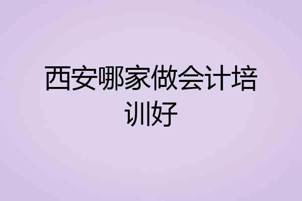 西安哪家做会计培训好