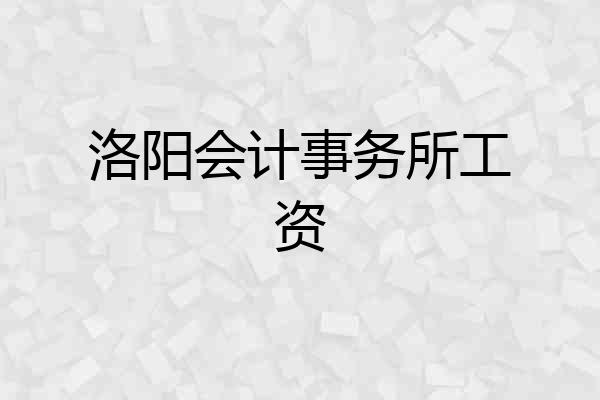 洛阳会计事务所工资