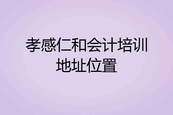 孝感仁和会计培训地址位置
