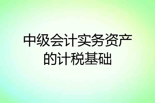 中级会计实务资产的计税基础