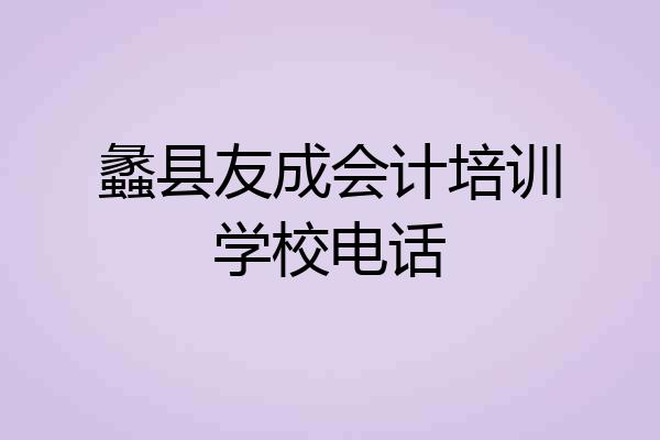 蠡县友成会计培训学校电话