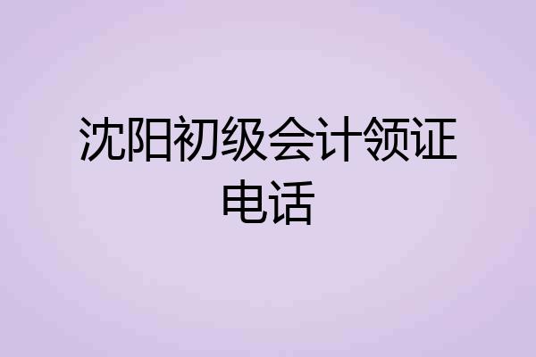 沈阳初级会计领证电话