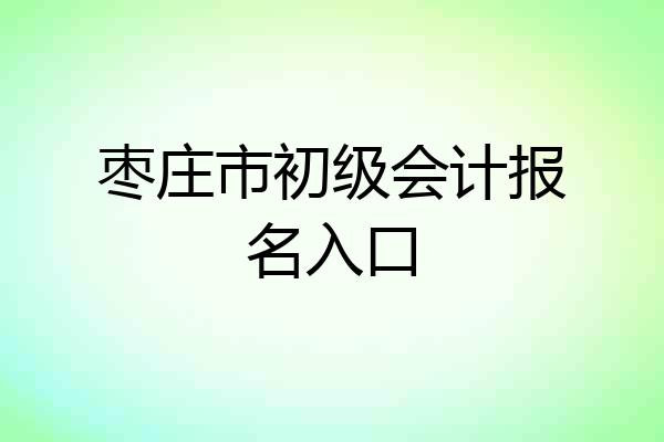 枣庄市初级会计报名入口