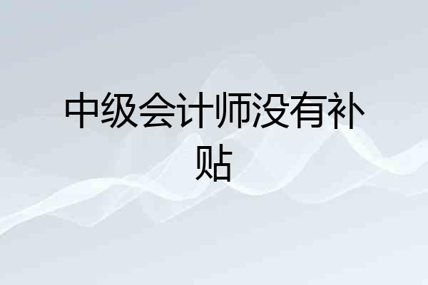 中级会计师没有补贴