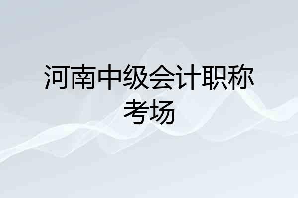 河南中级会计职称考场