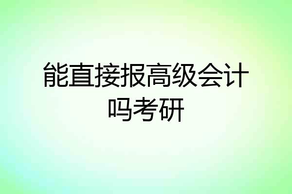 能直接报高级会计吗考研