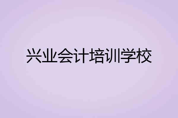 兴业会计培训学校