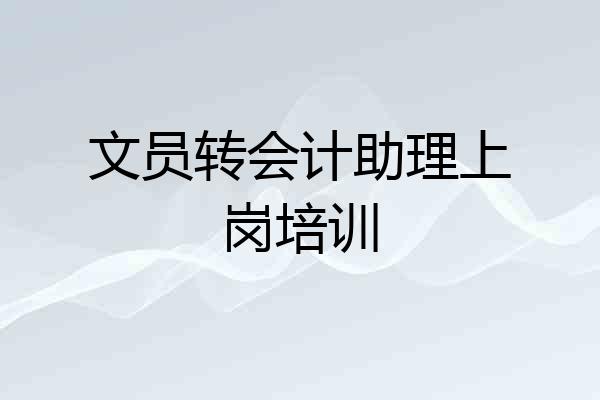 文员转会计助理上岗培训