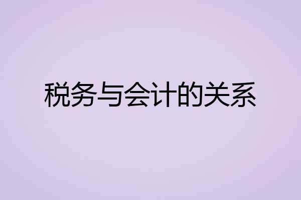 税务与会计的关系
