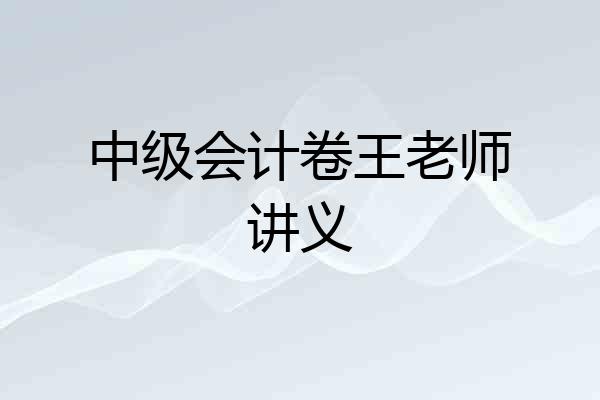 中级会计卷王老师讲义