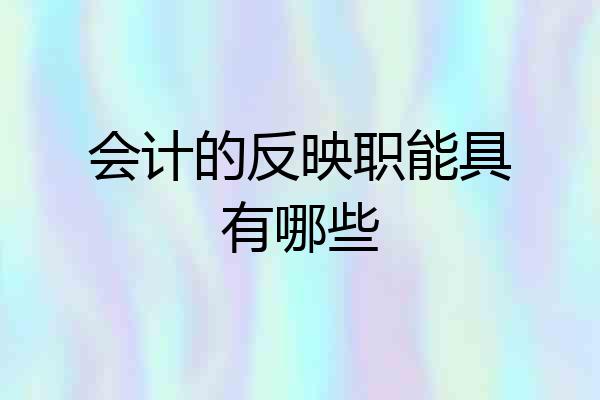会计的反映职能具有哪些