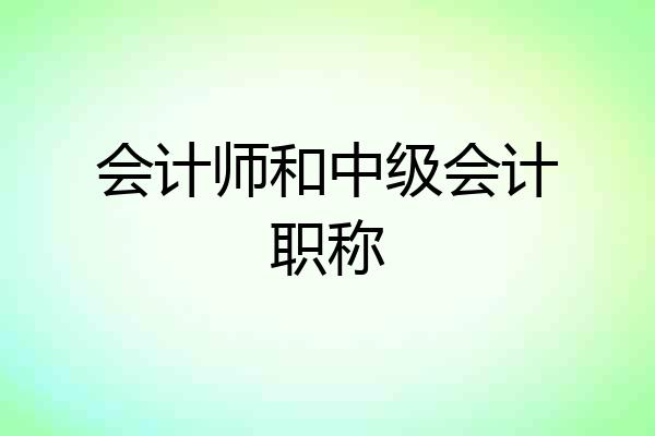 会计师和中级会计职称