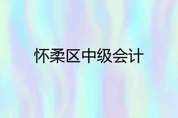 怀柔区中级会计