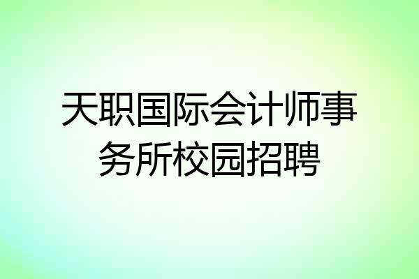 天职国际会计师事务所校园招聘