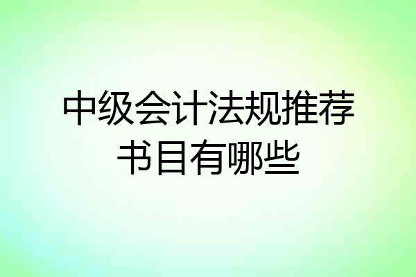 中级会计法规推荐书目有哪些
