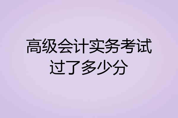 高级会计实务考试过了多少分